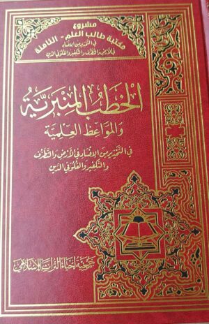 الخطب المنبرية والمواعظ العلمية