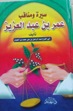 سيرة ومناقب عمر بن عبد العزيز