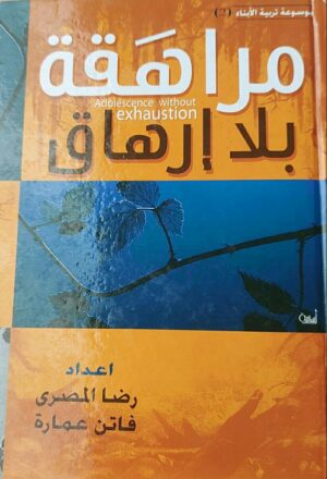 مراهقة بلا إرهاق