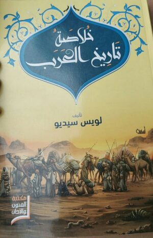 خلاصة تاريخ العرب
