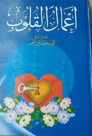 أعمال القلوب
