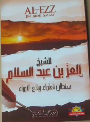 الشييخ العز بن عبد السلام