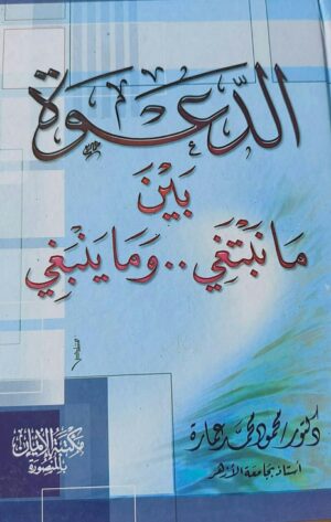 الدعوة بين مانبتغي.. وما ينبغي