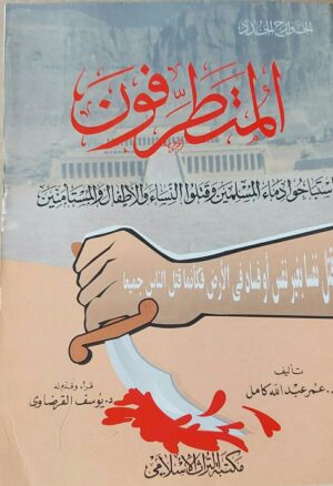 المتطرفون