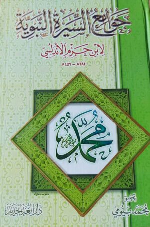 جوامع السيرة النبوية