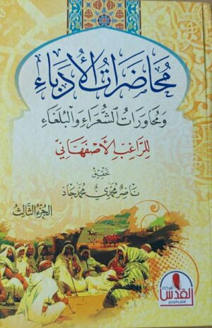 محاضرات الأدباء ومحاورات الشعراء والبلغاء