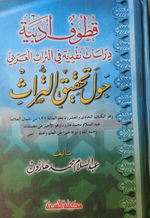 قطوف أدبية دراسات نقدية في التراث العربي حول تحقيق التراث