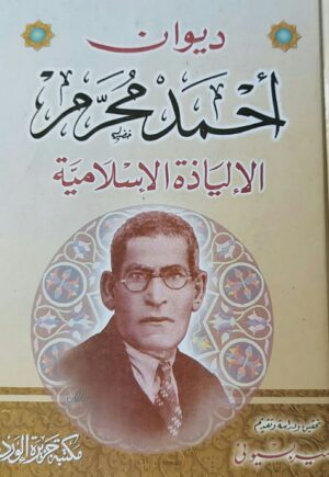 ديوان أحمد محرم الإلياذة الإسلامية