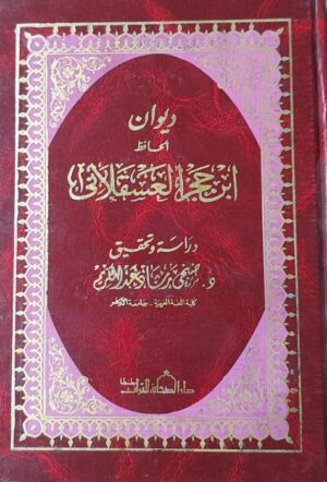 ديوان الحافظ ابن حجر العسقلاني