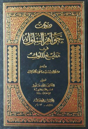 ديوان جواهر السلوك في مدايح الملوك