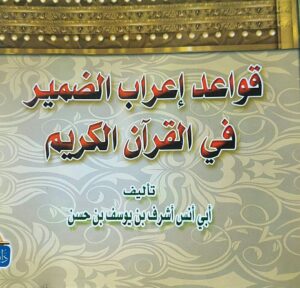 قواعد إعراب الضمير في القرآن الكريم