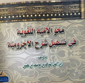 محو الأمية اللغوية في تسهيل شرح الآجرومية