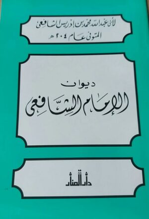 ديوان الإمام الشافعي