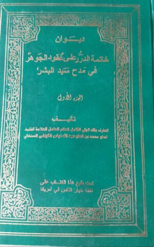 ديوان خاتمة الدرر على عقود الجوهر في مدح سيد البشر