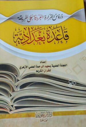 دروس القراءة العربية على طريقة قاعدة بغدادية
