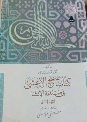 كتاب صبح الأعشى في صناعة الإنشا