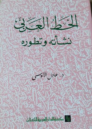 الخط العربي نشأته وتطوره