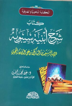 كتاب شرح أبنية سيبويه