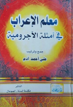 معلم الإعراب في أمثلة الآجرومية