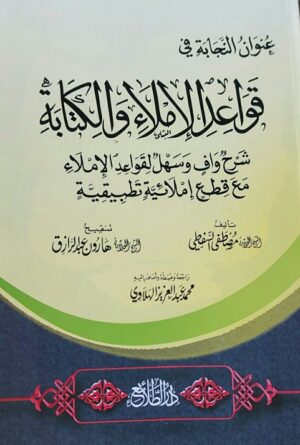 عنوان النجابة في قواعد الإملاء والكتابة