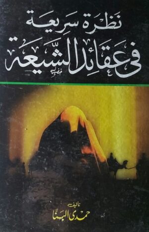 نظرة سريعة في عقائد الشيعة