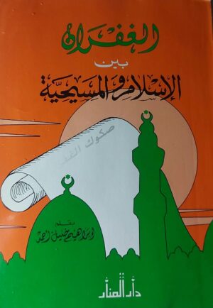 الغفران بين الإسلام والمسيحية