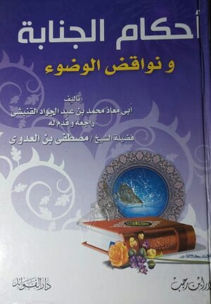 أحكام الجنابة ونواقض الوضوء