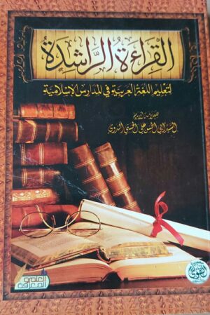 القراءة الراشدة