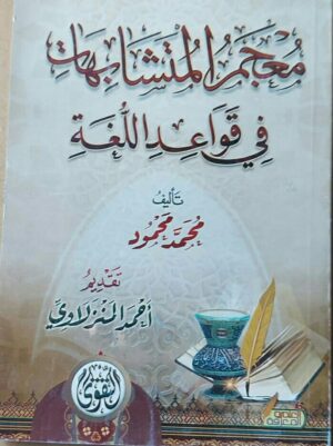 معجم المتشابهات في قواعد اللغة