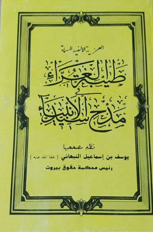 طيبة الغرباء في مدح سيد الأنبياء