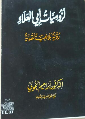 لزوميات أبي العلاء