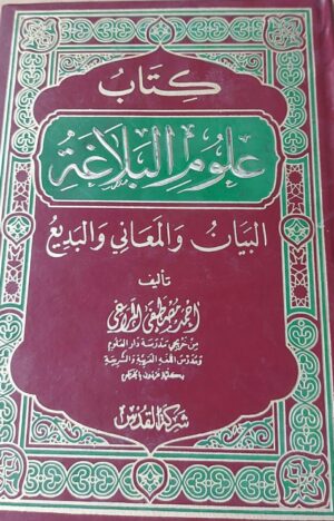 كتاب علوم البلاغة البيان والمعاني والبديع