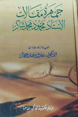 جمهرة مقالات الأستاذ محمود محمد شاكر