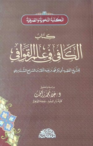 كتاب الكافي في علم القوافي