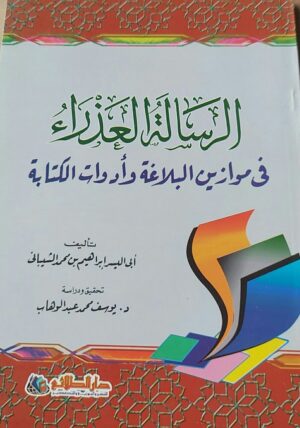 الرسالة العذراء في موازين البلاغة وأدوات الكتابة