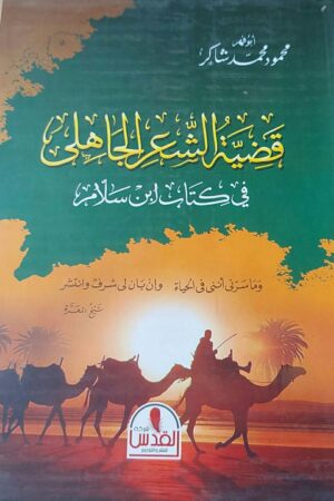 قضية الشعر الجاهلي في كتاب ابن سلام