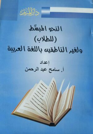 النحو المبسط (للطلاب) ولغير الناطقين باللغة العربية