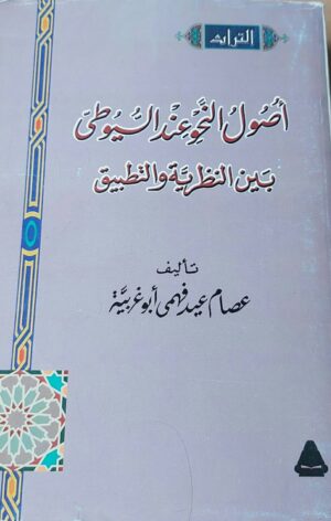 أصول النحو عند السيوطي بين النظؤية والتطبيق