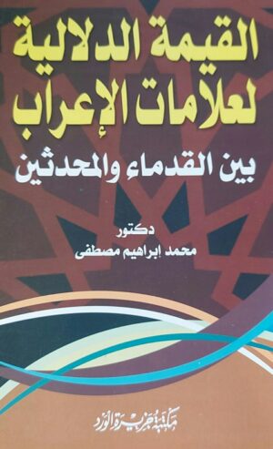 القيمة الدلالية لعلامات الإعراب بين القدماء والمحدثين