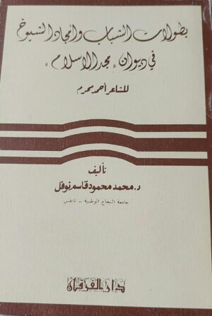 بطولات الشباب وأمجاد الشيوخ في ديوان (مجد الإسلام)