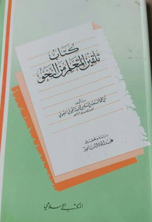 كتاب تلقين المتعلم من النحو