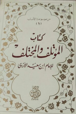 كتاب المؤتلف والمختلف