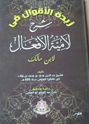 زبدة الأقوال شرح لامية الأفعال لابن مالك