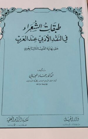 طبقات الشعراء في النقد الأدبي عند العرب