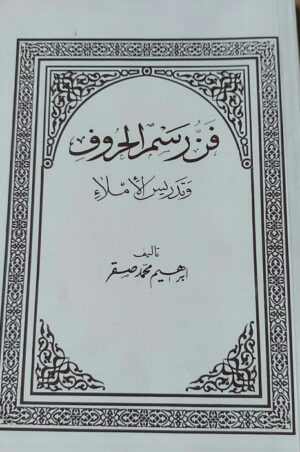 فن رسم الحروف وتدريس الإملاء