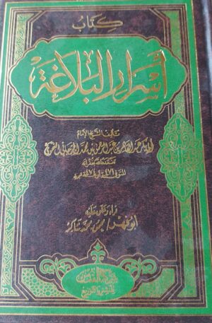 كتاب أسرار البلاغة