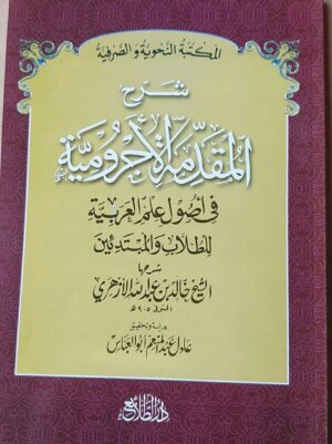 شرح المقدمة الأجرومية في أصول علم العربية للطلاب والمبتدئين