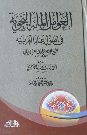 العوامل المائة النحوية في أصول علم العربية