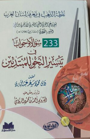 233 سؤالاً وجواباً في تيسير النحو للمبتدئين