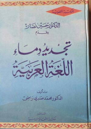 تجديد دماء اللغة العربية